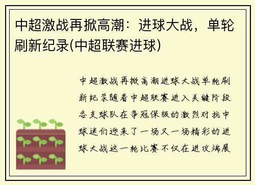 中超激战再掀高潮：进球大战，单轮刷新纪录(中超联赛进球)