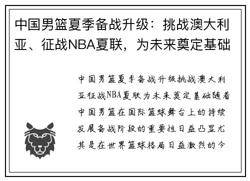 中国男篮夏季备战升级：挑战澳大利亚、征战NBA夏联，为未来奠定基础