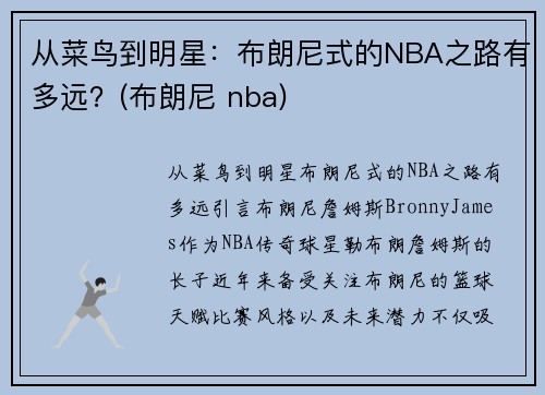 从菜鸟到明星：布朗尼式的NBA之路有多远？(布朗尼 nba)