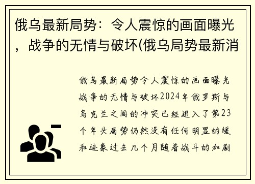俄乌最新局势：令人震惊的画面曝光，战争的无情与破坏(俄乌局势最新消息)
