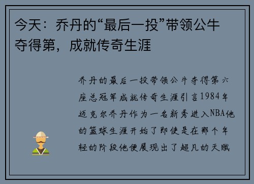 今天：乔丹的“最后一投”带领公牛夺得第，成就传奇生涯