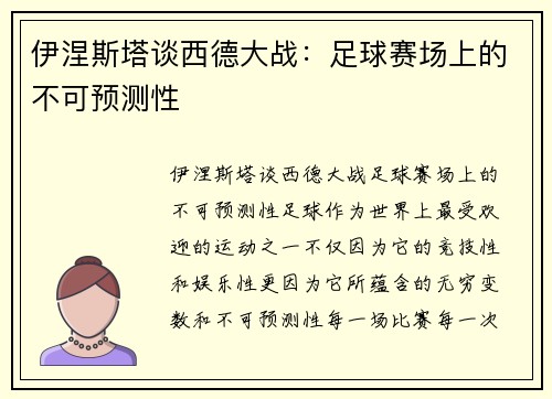 伊涅斯塔谈西德大战：足球赛场上的不可预测性