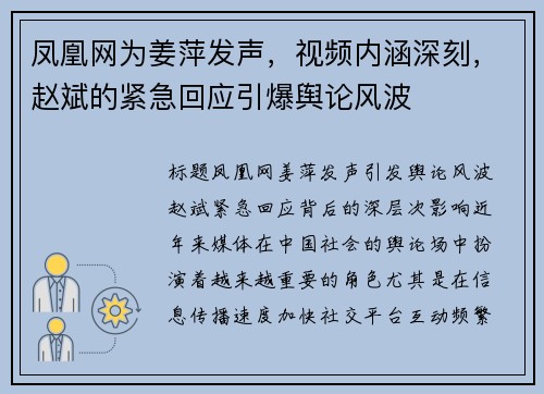 凤凰网为姜萍发声，视频内涵深刻，赵斌的紧急回应引爆舆论风波