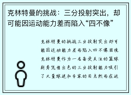 克林特曼的挑战：三分投射突出，却可能因运动能力差而陷入“四不像”困境