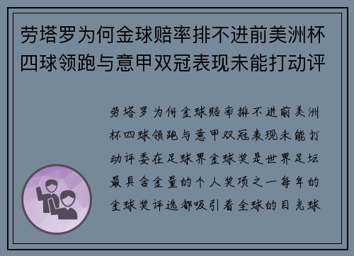 劳塔罗为何金球赔率排不进前美洲杯四球领跑与意甲双冠表现未能打动评委