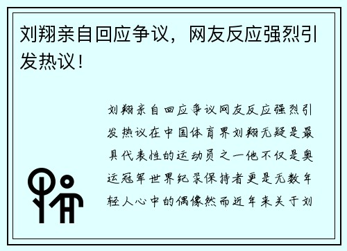 刘翔亲自回应争议，网友反应强烈引发热议！