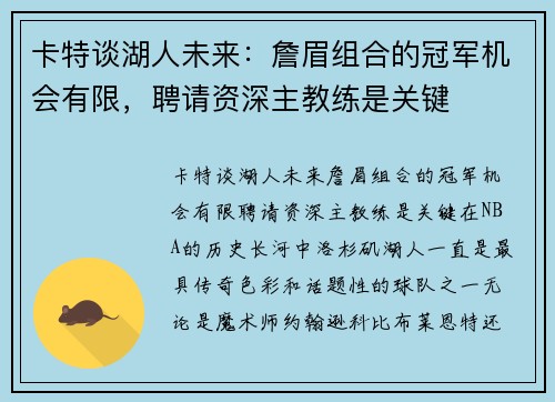 卡特谈湖人未来：詹眉组合的冠军机会有限，聘请资深主教练是关键
