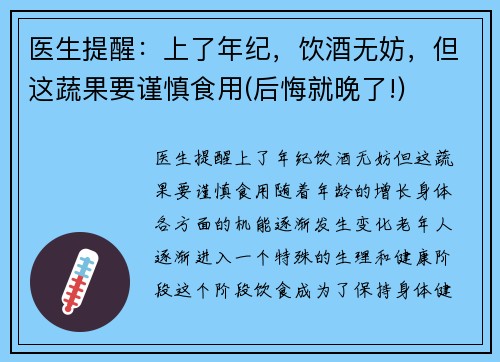 医生提醒：上了年纪，饮酒无妨，但这蔬果要谨慎食用(后悔就晚了!)
