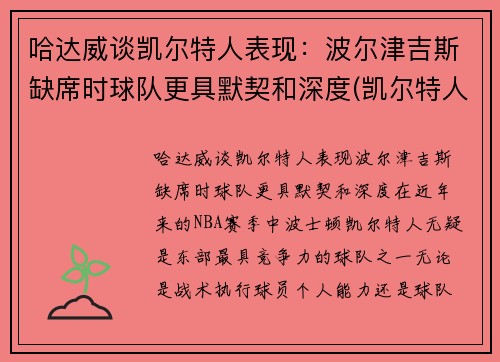 哈达威谈凯尔特人表现：波尔津吉斯缺席时球队更具默契和深度(凯尔特人vs哈茨预测)