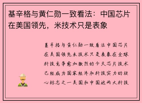 基辛格与黄仁勋一致看法：中国芯片在美国领先，米技术只是表象