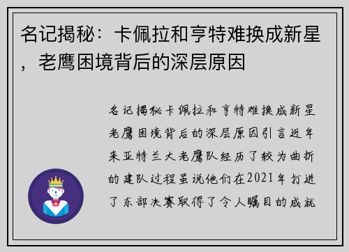 名记揭秘：卡佩拉和亨特难换成新星，老鹰困境背后的深层原因