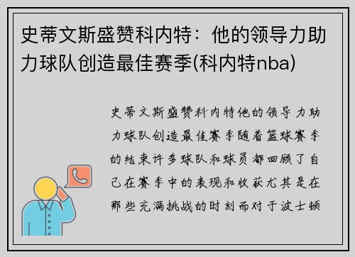 史蒂文斯盛赞科内特：他的领导力助力球队创造最佳赛季(科内特nba)