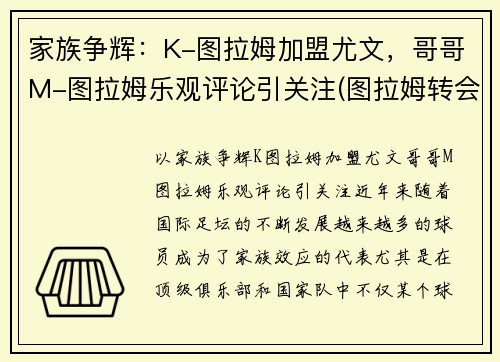 家族争辉：K-图拉姆加盟尤文，哥哥M-图拉姆乐观评论引关注(图拉姆转会尤文)