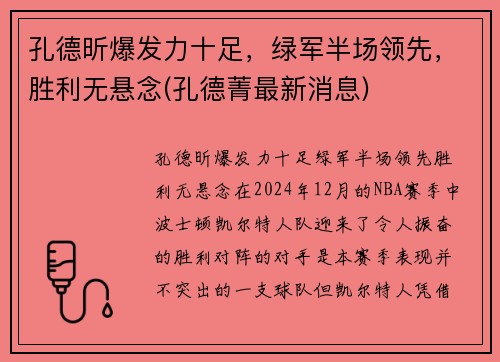 孔德昕爆发力十足，绿军半场领先，胜利无悬念(孔德菁最新消息)