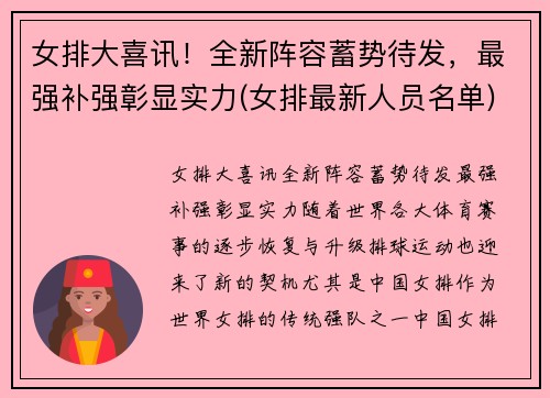女排大喜讯！全新阵容蓄势待发，最强补强彰显实力(女排最新人员名单)