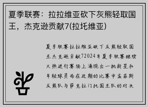 夏季联赛：拉拉维亚砍下灰熊轻取国王，杰克逊贡献7(拉圫维亚)