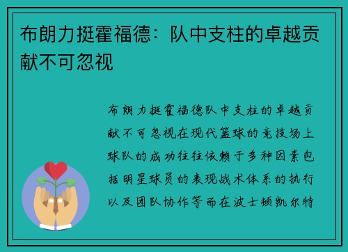 布朗力挺霍福德：队中支柱的卓越贡献不可忽视
