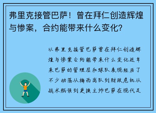 弗里克接管巴萨！曾在拜仁创造辉煌与惨案，合约能带来什么变化？