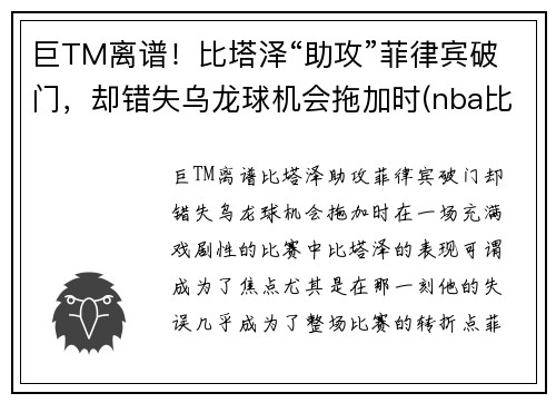 巨TM离谱！比塔泽“助攻”菲律宾破门，却错失乌龙球机会拖加时(nba比塔泽)