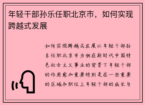 年轻干部孙乐任职北京市，如何实现跨越式发展