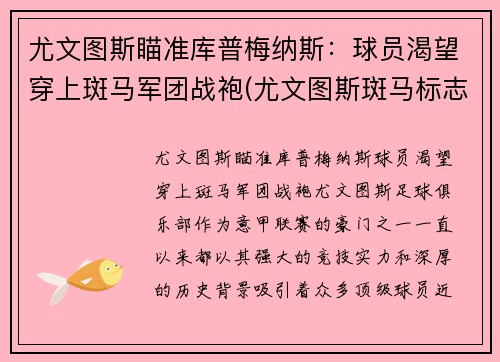 尤文图斯瞄准库普梅纳斯：球员渴望穿上斑马军团战袍(尤文图斯斑马标志)