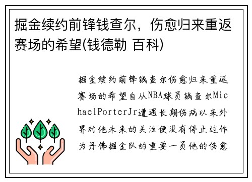 掘金续约前锋钱查尔，伤愈归来重返赛场的希望(钱德勒 百科)