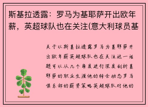 斯基拉透露：罗马为基耶萨开出欧年薪，英超球队也在关注(意大利球员基耶萨简介)