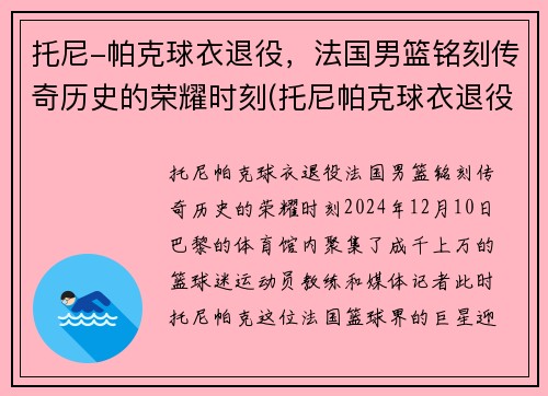 托尼-帕克球衣退役，法国男篮铭刻传奇历史的荣耀时刻(托尼帕克球衣退役仪式视频)