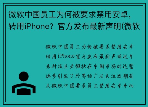 微软中国员工为何被要求禁用安卓，转用iPhone？官方发布最新声明(微软会不会不给中国用了)