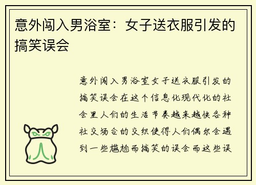意外闯入男浴室：女子送衣服引发的搞笑误会