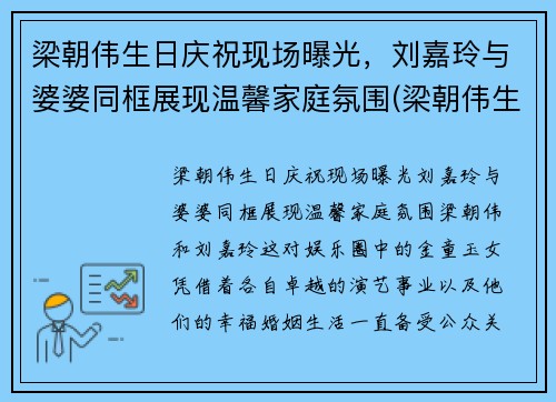 梁朝伟生日庆祝现场曝光，刘嘉玲与婆婆同框展现温馨家庭氛围(梁朝伟生日 刘嘉玲叫来最好)
