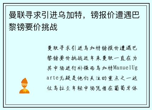 曼联寻求引进乌加特，镑报价遭遇巴黎镑要价挑战
