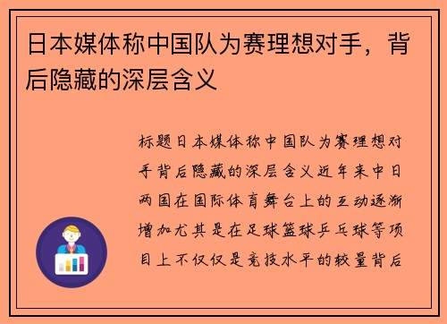 日本媒体称中国队为赛理想对手，背后隐藏的深层含义