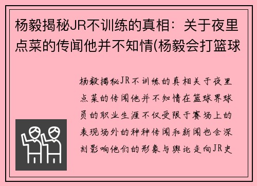杨毅揭秘JR不训练的真相：关于夜里点菜的传闻他并不知情(杨毅会打篮球吗)