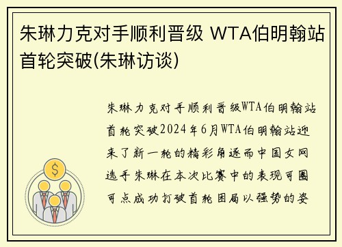 朱琳力克对手顺利晋级 WTA伯明翰站首轮突破(朱琳访谈)