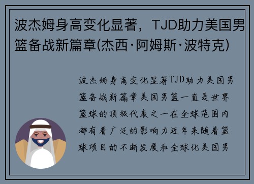 波杰姆身高变化显著，TJD助力美国男篮备战新篇章(杰西·阿姆斯·波特克)