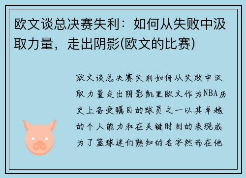 欧文谈总决赛失利：如何从失败中汲取力量，走出阴影(欧文的比赛)