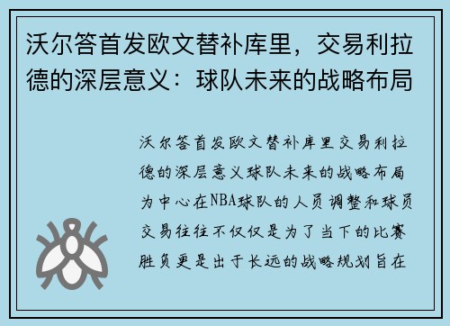 沃尔答首发欧文替补库里，交易利拉德的深层意义：球队未来的战略布局