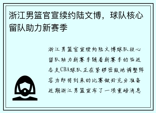 浙江男篮官宣续约陆文博，球队核心留队助力新赛季