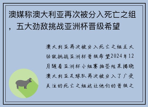 澳媒称澳大利亚再次被分入死亡之组，五大劲敌挑战亚洲杯晋级希望