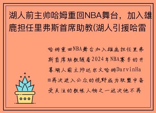 湖人前主帅哈姆重回NBA舞台，加入雄鹿担任里弗斯首席助教(湖人引援哈雷尔)