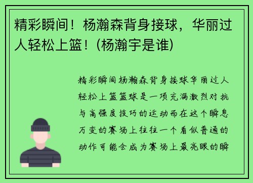精彩瞬间！杨瀚森背身接球，华丽过人轻松上篮！(杨瀚宇是谁)