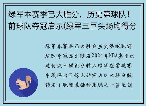 绿军本赛季已大胜分，历史第球队！前球队夺冠启示(绿军三巨头场均得分)