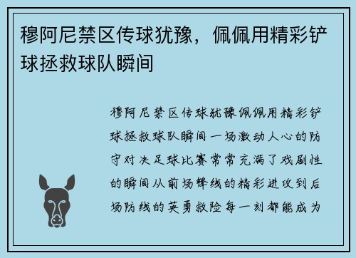穆阿尼禁区传球犹豫，佩佩用精彩铲球拯救球队瞬间