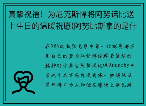 真挚祝福！为尼克斯悍将阿努诺比送上生日的温暖祝愿(阿努比斯拿的是什么)