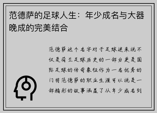 范德萨的足球人生：年少成名与大器晚成的完美结合