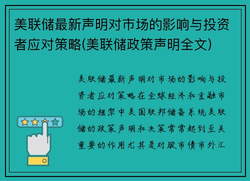 美联储最新声明对市场的影响与投资者应对策略(美联储政策声明全文)