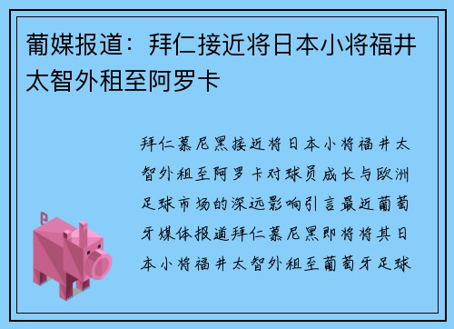 葡媒报道：拜仁接近将日本小将福井太智外租至阿罗卡