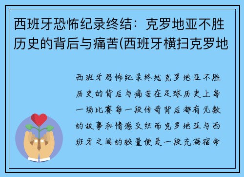 西班牙恐怖纪录终结：克罗地亚不胜历史的背后与痛苦(西班牙横扫克罗地亚)