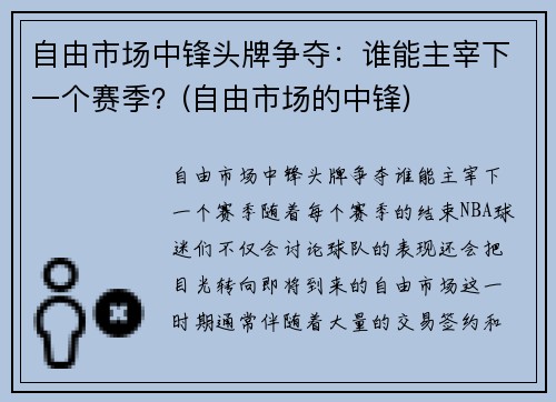 自由市场中锋头牌争夺：谁能主宰下一个赛季？(自由市场的中锋)